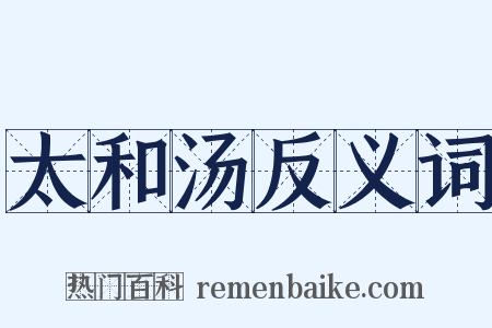 太和汤反义词是什么意思的图片